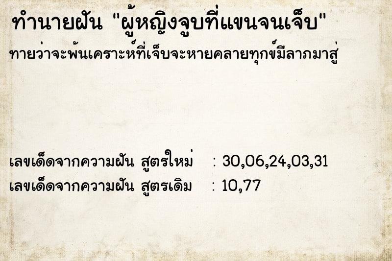 ทำนายฝันผู้หญิงจูบที่แขนจนเจ็บ ทำนายฝันทำนายฝันผู้หญิงจูบที่แขนจนเจ็บ