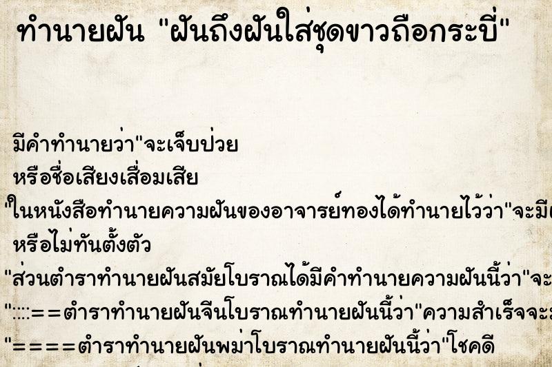 ทำนายฝันฝันถึงฝันใส่ชุดขาวถือกระบี่ ทำนายฝันทำนายฝันฝันถึงฝันใส่ชุดขาวถือกระบี่