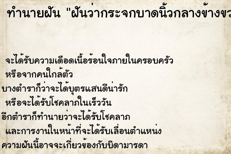 ทำนายฝัน ฝันว่ากระจกบาดนิ้วกลางข้างขวาเลือดออก ตำราโบราณ แม่นที่สุดในโลก