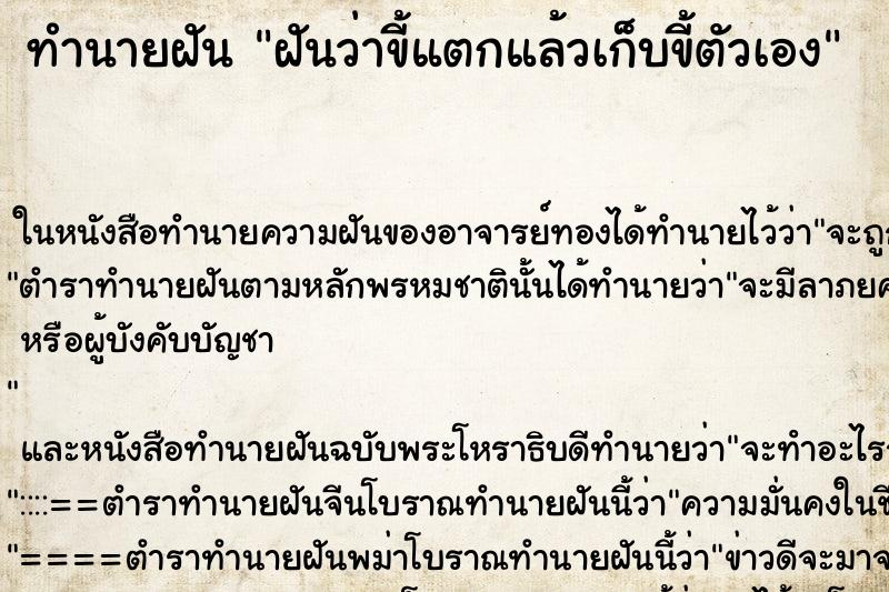 ทำนายฝันฝันว่าขี้แตกแล้วเก็บขี้ตัวเอง ทำนายฝันทำนายฝันฝันว่าขี้แตกแล้วเก็บขี้ตัวเอง