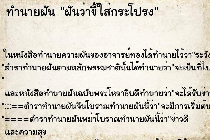 ทำนายฝันทำนายฝันฝันว่าขี้ใส่กระโปรง