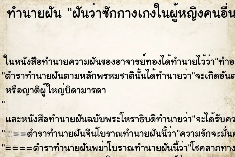 ทำนายฝัน ฝันว่าซักกางเกงในผู้หญิงคนอื่น ตำราโบราณ แม่นที่สุดในโลก