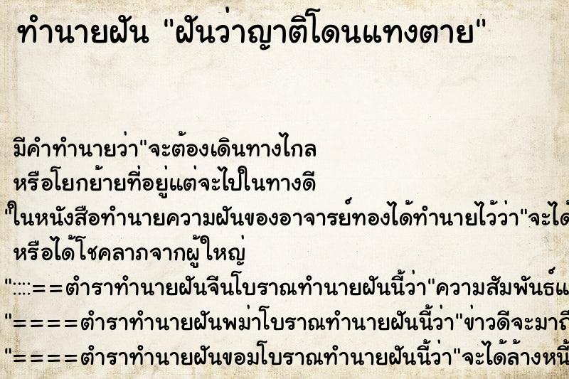 ทำนายฝัน ฝันว่าญาติโดนแทงตาย ตำราโบราณ แม่นที่สุดในโลก