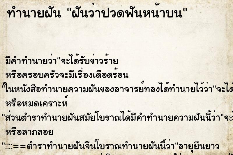 ทำนายฝัน ฝันว่าปวดฟันหน้าบน ตำราโบราณ แม่นที่สุดในโลก