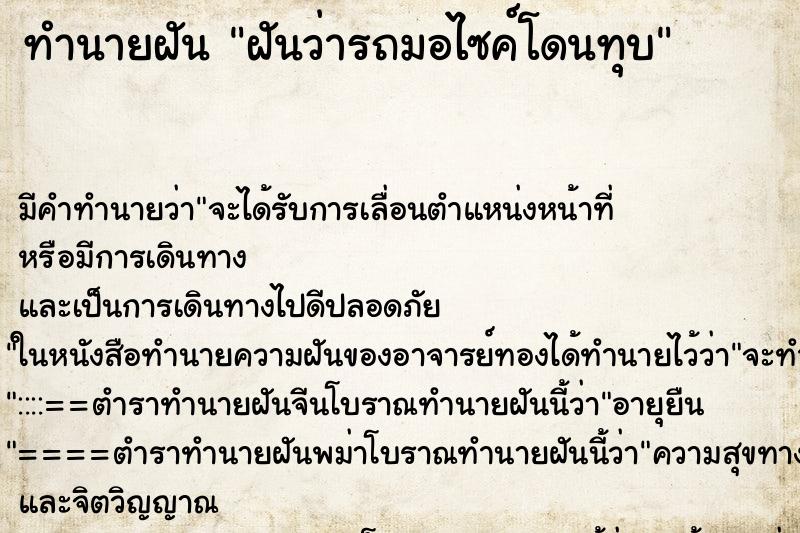 ทำนายฝัน ฝันว่ารถมอไซค์โดนทุบ ทำนายฝัน ฝันว่ารถมอไซค์โดนทุบ