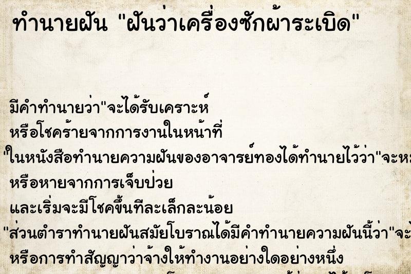 ทำนายฝัน ฝันว่าเครื่องซักผ้าระเบิด ทำนายฝัน ฝันว่าเครื่องซักผ้าระเบิด
