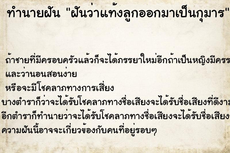 ทำนายฝันฝันว่าแท้งลูกออกมาเป็นกุมาร ทำนายฝันทำนายฝันฝันว่าแท้งลูกออกมาเป็นกุมาร