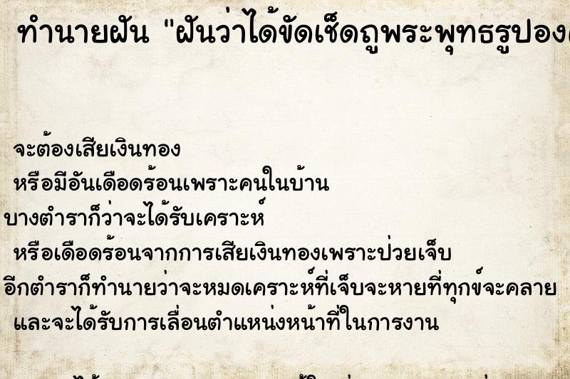 ทำนายฝันทำนายฝันฝันว่าได้ขัดเช็ดถูพระพุทธรูปองค์ใหญ่