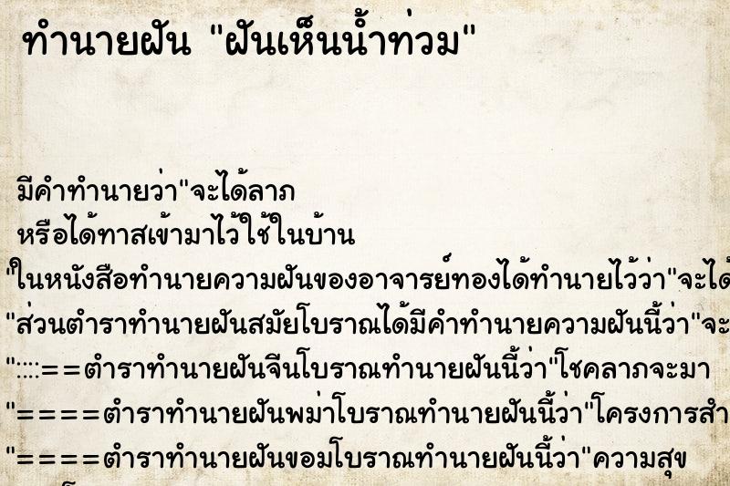 ทำนายฝัน ฝันเห็นน้ําท่วม ทำนายฝัน ฝันเห็นน้ําท่วม