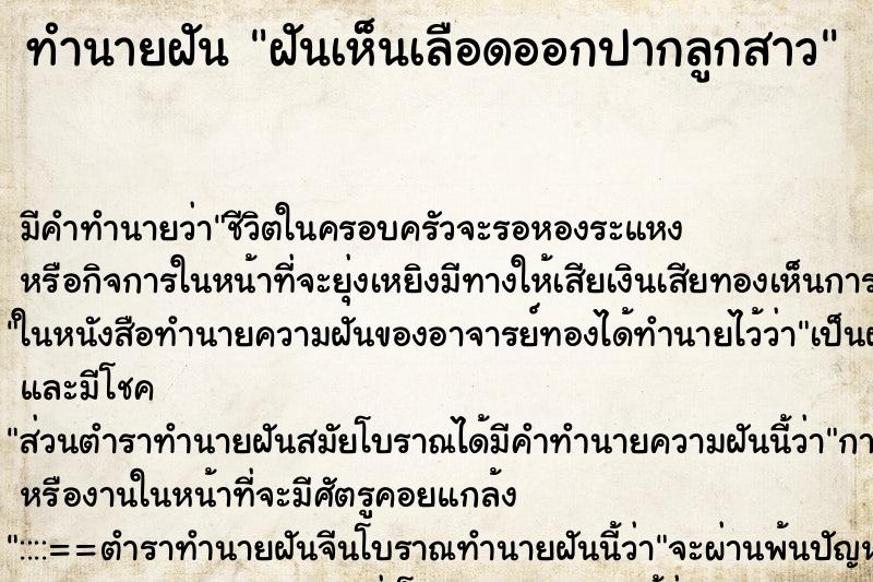 ทำนายฝัน ฝันเห็นเลือดออกปากลูกสาว ทำนายฝัน ฝันเห็นเลือดออกปากลูกสาว