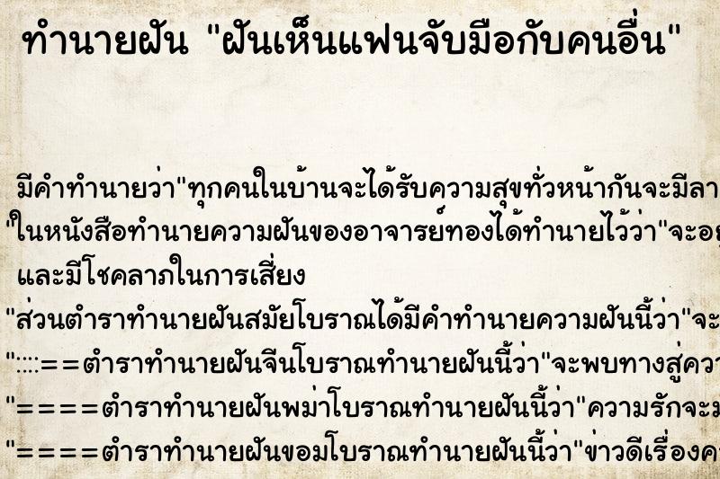 ทำนายฝัน ฝันเห็นแฟนจับมือกับคนอื่น ตำราโบราณ แม่นที่สุดในโลก