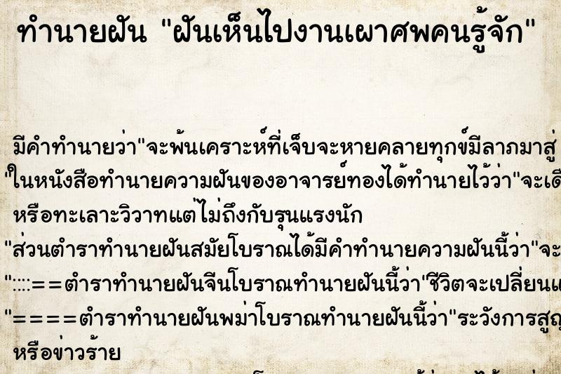 ทำนายฝันฝันเห็นไปงานเผาศพคนรู้จัก ทำนายฝันทำนายฝันฝันเห็นไปงานเผาศพคนรู้จัก