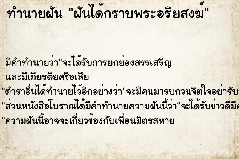 ทำนายฝันฝันได้กราบพระอริยสงฆ์ ทำนายฝันทำนายฝันฝันได้กราบพระอริยสงฆ์