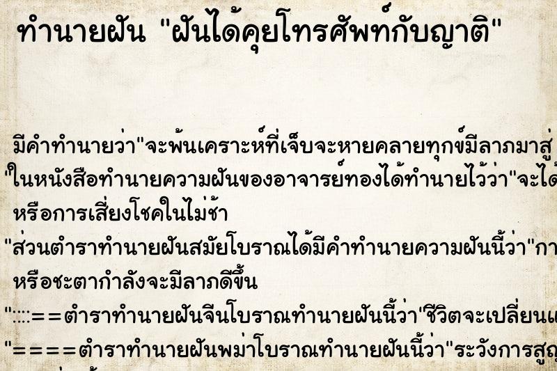 ทำนายฝัน ฝันได้คุยโทรศัพท์กับญาติ ตำราโบราณ แม่นที่สุดในโลก