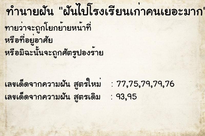 ทำนายฝันทำนายฝันฝันไปโรงเรียนเก่าคนเยอะมาก