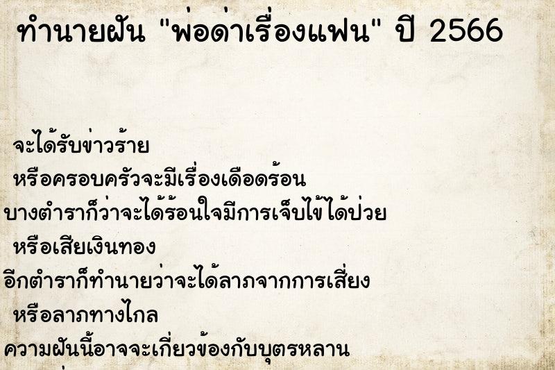 ทำนายฝันทำนายฝันพ่อด่าเรื่องแฟน