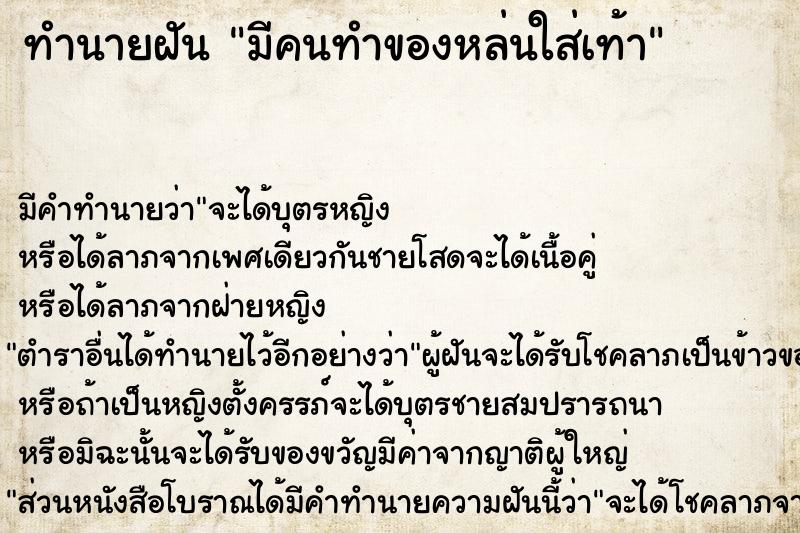 ทำนายฝัน มีคนทำของหล่นใส่เท้า ทำนายฝัน มีคนทำของหล่นใส่เท้า