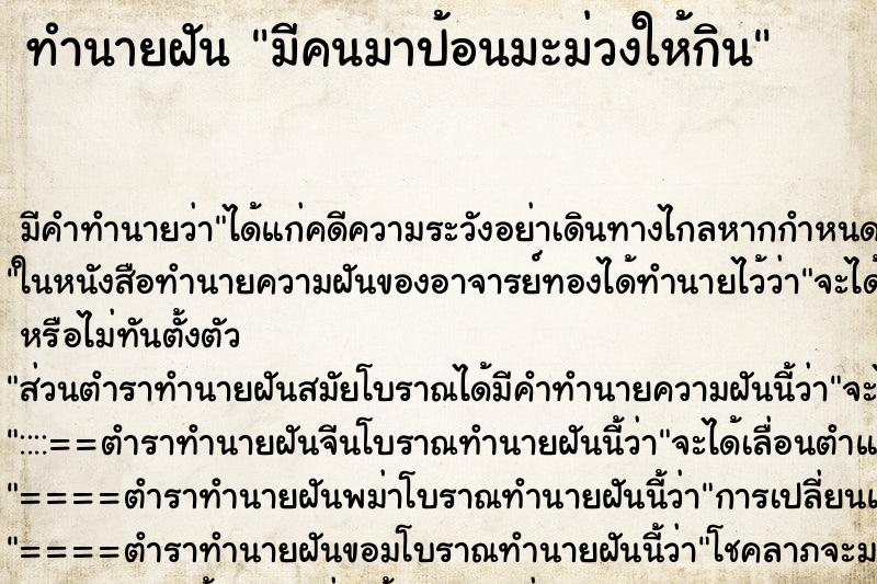 ทำนายฝัน มีคนมาป้อนมะม่วงให้กิน ทำนายฝัน มีคนมาป้อนมะม่วงให้กิน
