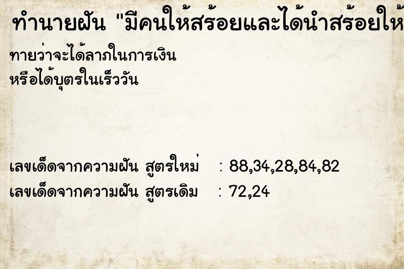 ทำนายฝันทำนายฝันมีคนให้สร้อยและได้นำสร้อยให้แม่ใส่