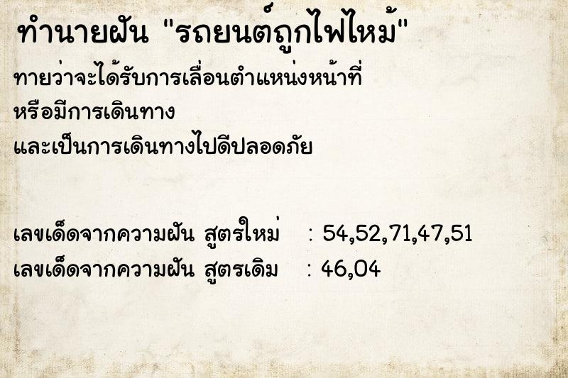 ทำนายฝันทำนายฝันรถยนต์ถูกไฟไหม้