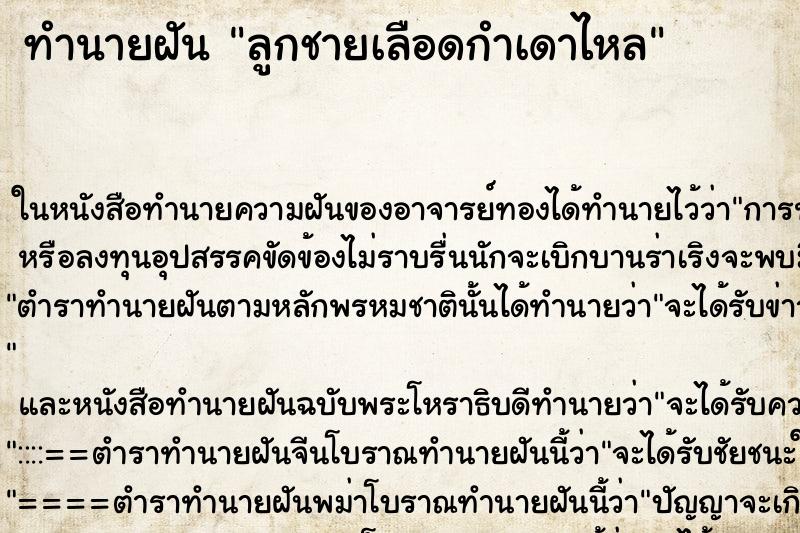 ทำนายฝัน ลูกชายเลือดกำเดาไหล ทำนายฝัน ลูกชายเลือดกำเดาไหล