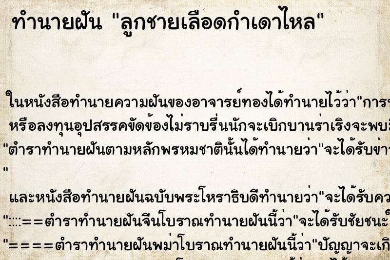 ทำนายฝัน ลูกชายเลือดกำเดาไหล ตำราโบราณ แม่นที่สุดในโลก