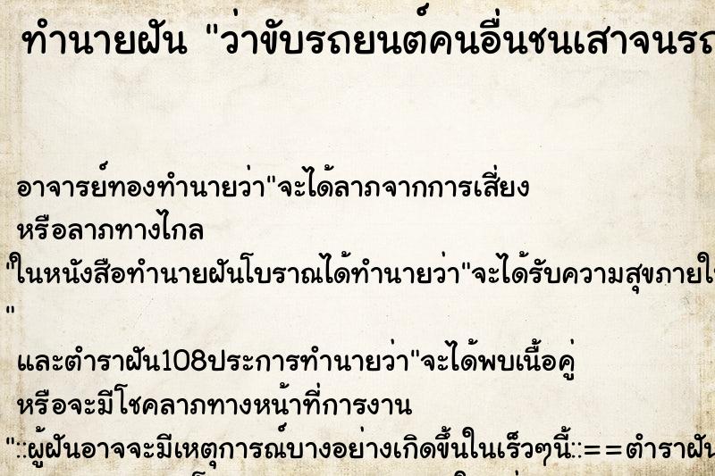 ทำนายฝันว่าขับรถยนต์คนอื่นชนเสาจนรถพัง ทำนายฝันทำนายฝันว่าขับรถยนต์คนอื่นชนเสาจนรถพัง