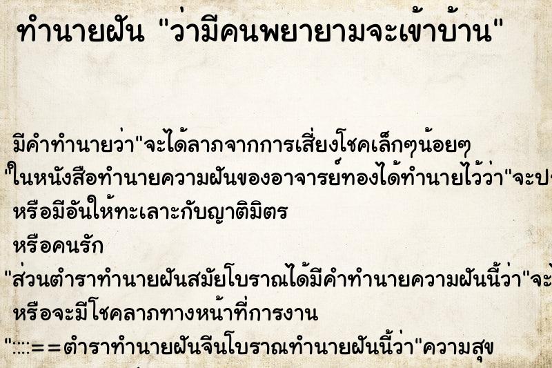 ทำนายฝัน ว่ามีคนพยายามจะเข้าบ้าน ทำนายฝัน ว่ามีคนพยายามจะเข้าบ้าน