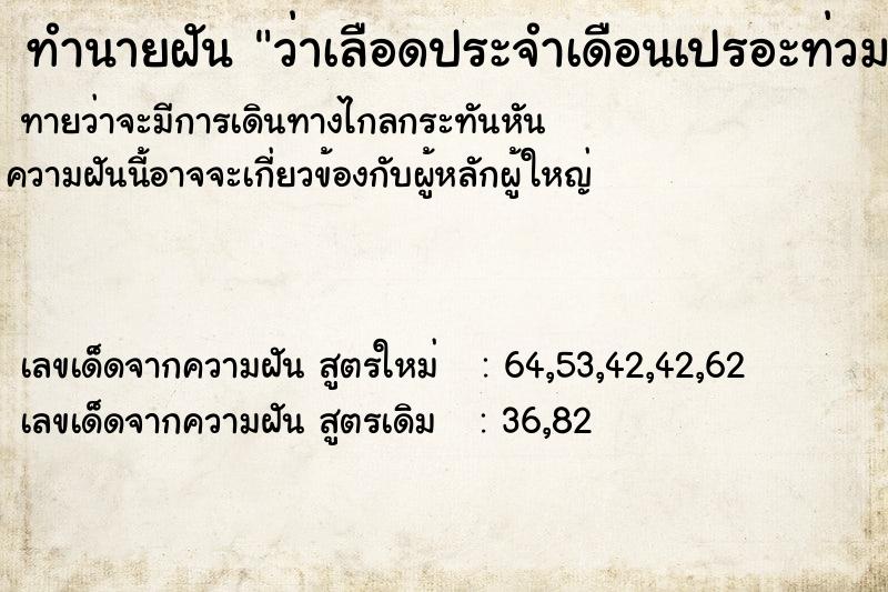 ทำนายฝันว่าเลือดประจำเดือนเปรอะท่วมตัว ทำนายฝันทำนายฝันว่าเลือดประจำเดือนเปรอะท่วมตัว