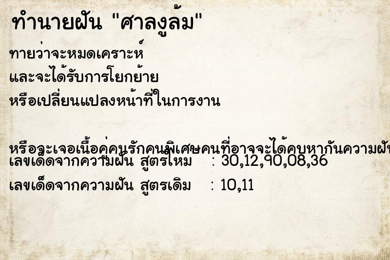 ทำนายฝันศาลงูล้ม ทำนายฝันทำนายฝันศาลงูล้ม