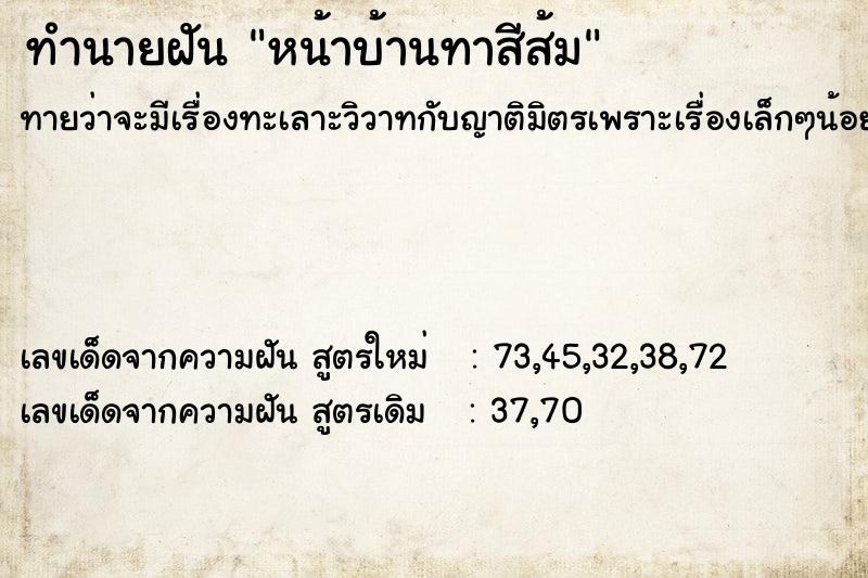 ทำนายฝันทำนายฝันหน้าบ้านทาสีส้ม