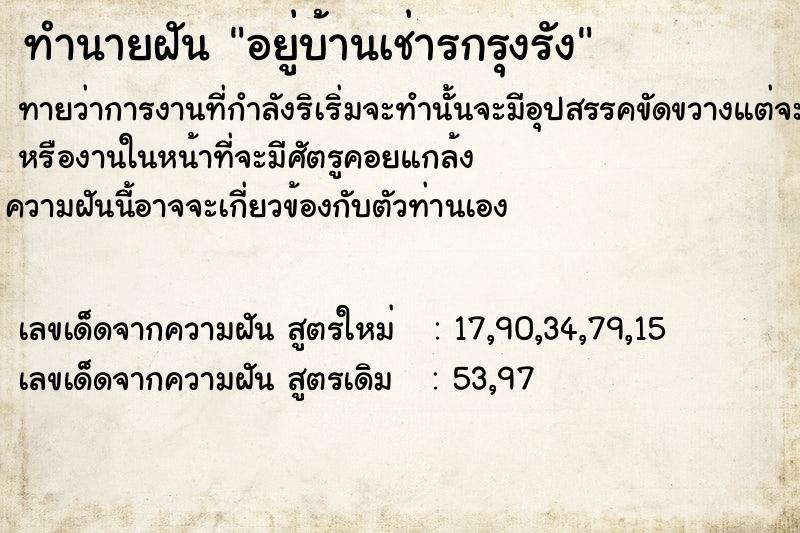 ทำนายฝันทำนายฝันอยู่บ้านเช่ารกรุงรัง