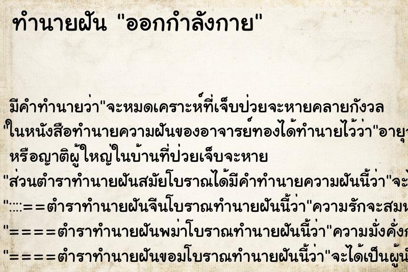 ทำนายฝัน ออกกำลังกาย ทำนายฝัน ออกกำลังกาย