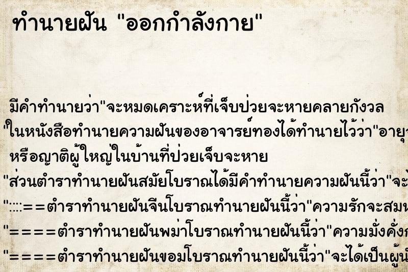 ทำนายฝัน ออกกำลังกาย ตำราโบราณ แม่นที่สุดในโลก