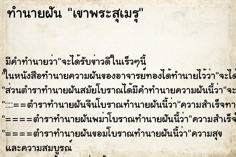 ทำนายฝัน เขาพระสุเมรุ ทำนายฝัน เขาพระสุเมรุ