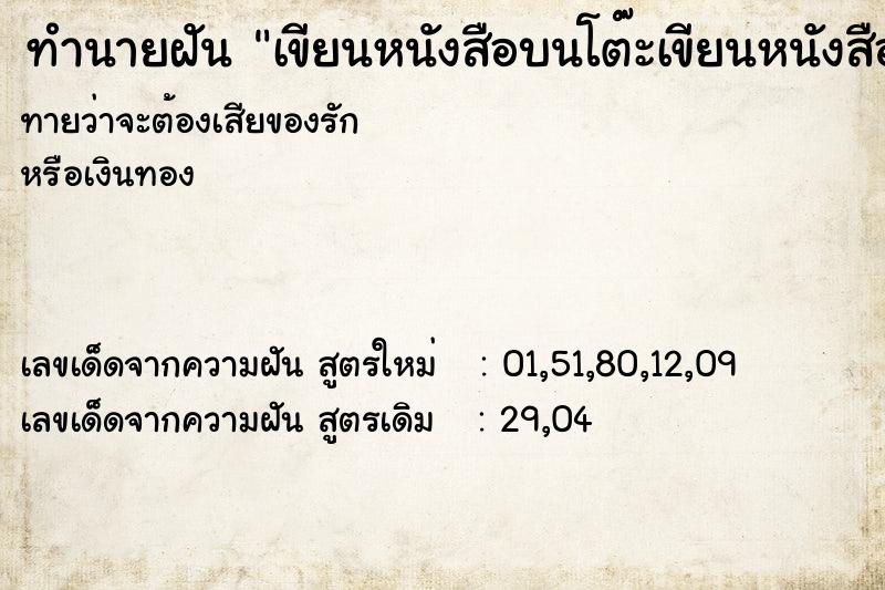 ทำนายฝันเขียนหนังสือบนโต๊ะเขียนหนังสือ ทำนายฝันทำนายฝันเขียนหนังสือบนโต๊ะเขียนหนังสือ