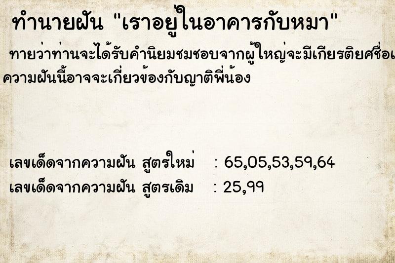 ทำนายฝันเราอยู่ในอาคารกับหมา ทำนายฝันทำนายฝันเราอยู่ในอาคารกับหมา