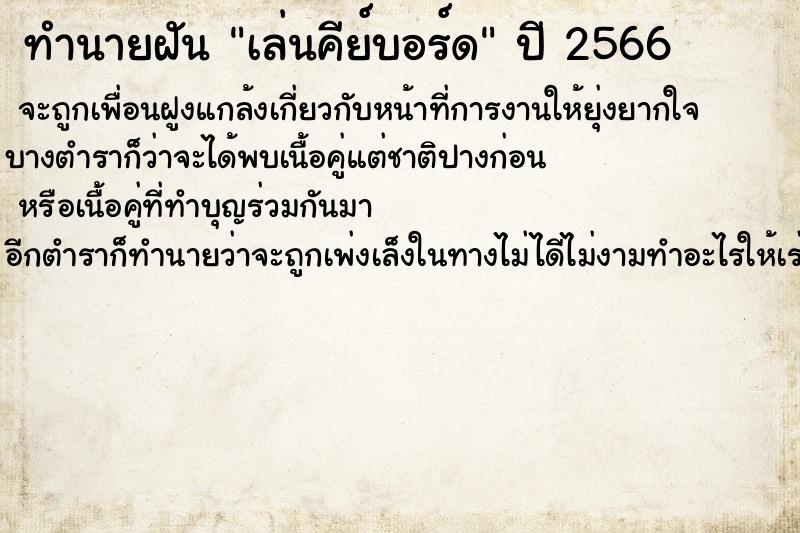 ทำนายฝันเล่นคีย์บอร์ด ทำนายฝันทำนายฝันเล่นคีย์บอร์ด