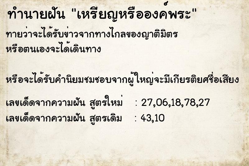 ทำนายฝันทำนายฝันเหรียญหรือองค์พระ