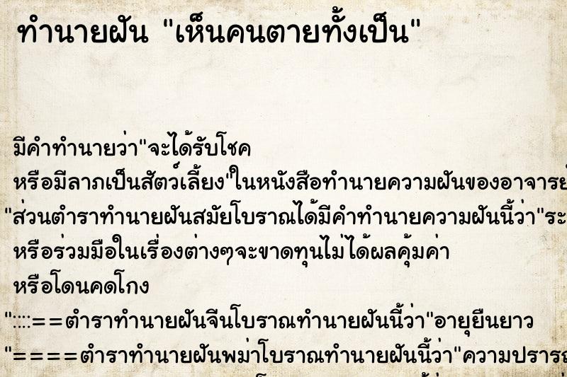 ทำนายฝันเห็นคนตายทั้งเป็น ทำนายฝันทำนายฝันเห็นคนตายทั้งเป็น