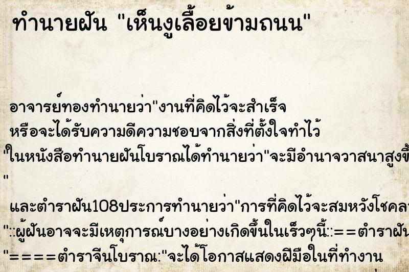 ทำนายฝันทำนายฝันเห็นงูเลื้อยข้ามถนน