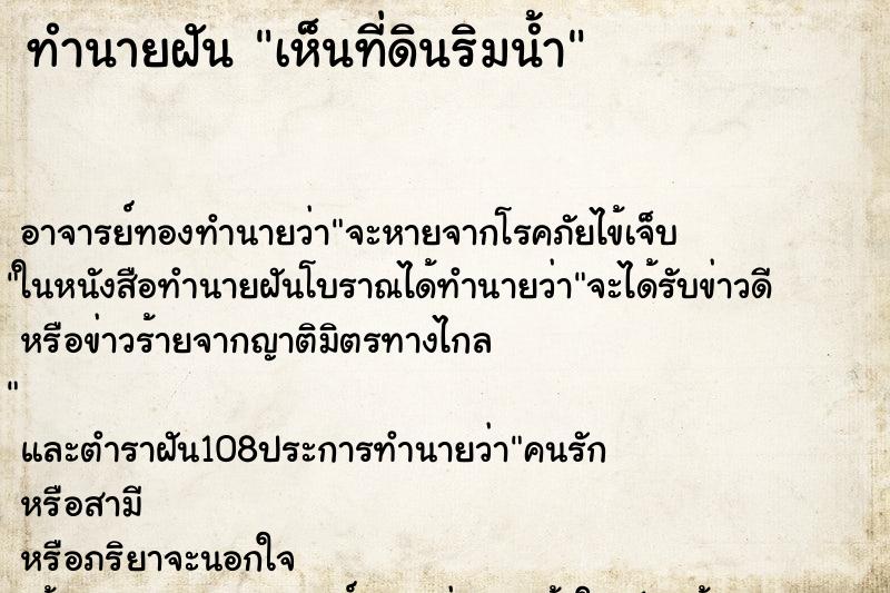 ทำนายฝันทำนายฝันเห็นที่ดินริมน้ำ