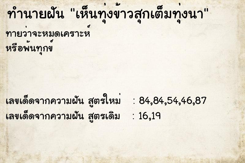 ทำนายฝันทำนายฝันเห็นทุ่งข้าวสุกเต็มทุ่งนา
