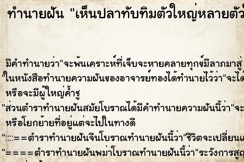 ทำนายฝัน เห็นปลาทับทิมตัวใหญ่หลายตัวในสระ ทำนายฝัน เห็นปลาทับทิมตัวใหญ่หลายตัวในสระ