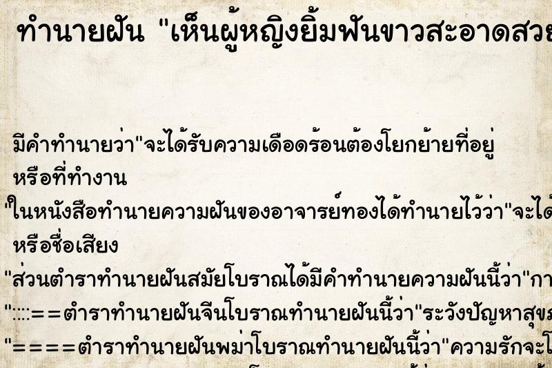 ทำนายฝัน เห็นผู้หญิงยิ้มฟันขาวสะอาดสวย ทำนายฝัน เห็นผู้หญิงยิ้มฟันขาวสะอาดสวย