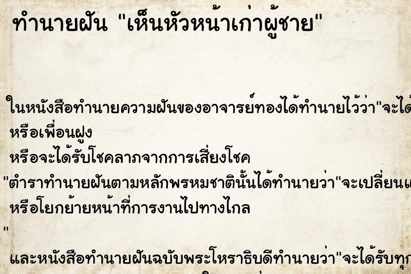 ทำนายฝัน เห็นหัวหน้าเก่าผู้ชาย ทำนายฝัน เห็นหัวหน้าเก่าผู้ชาย