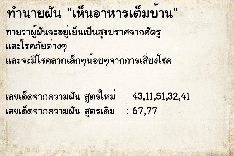 ทำนายฝันเห็นอาหารเต็มบ้าน ทำนายฝันทำนายฝันเห็นอาหารเต็มบ้าน