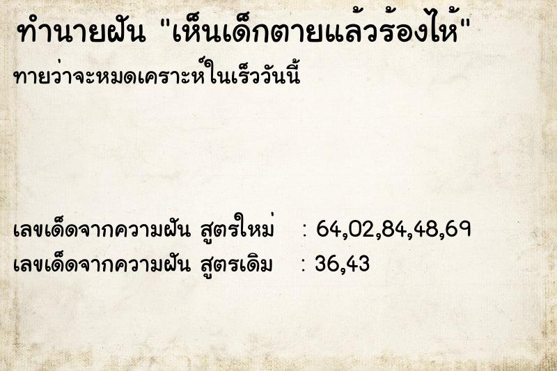 ทำนายฝันเห็นเด็กตายแล้วร้องไห้ ทำนายฝันทำนายฝันเห็นเด็กตายแล้วร้องไห้