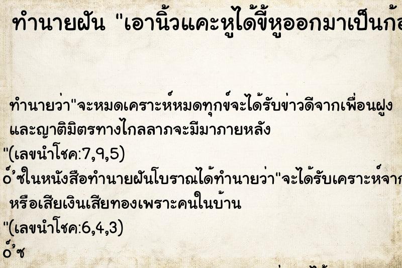 ทำนายฝัน เอานิ้วแคะหูได้ขี้หูออกมาเป็นก้อนติดนิ้งมือยาว ทำนายฝัน เอานิ้วแคะหูได้ขี้หูออกมาเป็นก้อนติดนิ้งมือยาว