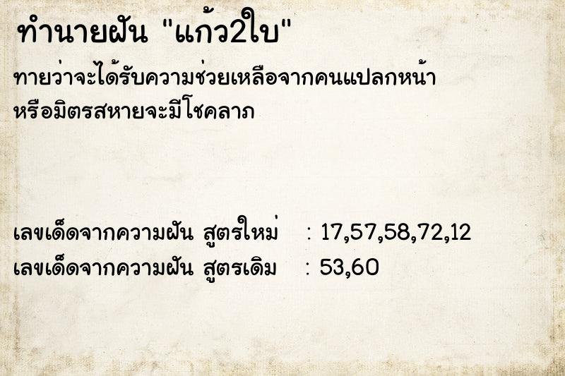 ทำนายฝันแก้ว2ใบ ทำนายฝันทำนายฝันแก้ว2ใบ